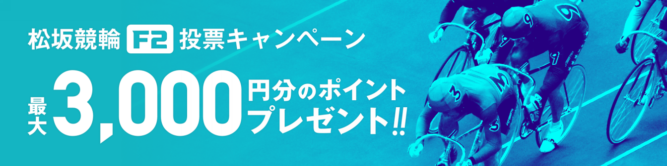 <【総勢100名様ポイントGET】松阪競輪ミッドナイトWINTICKET杯 投票キャンペーン
画像>