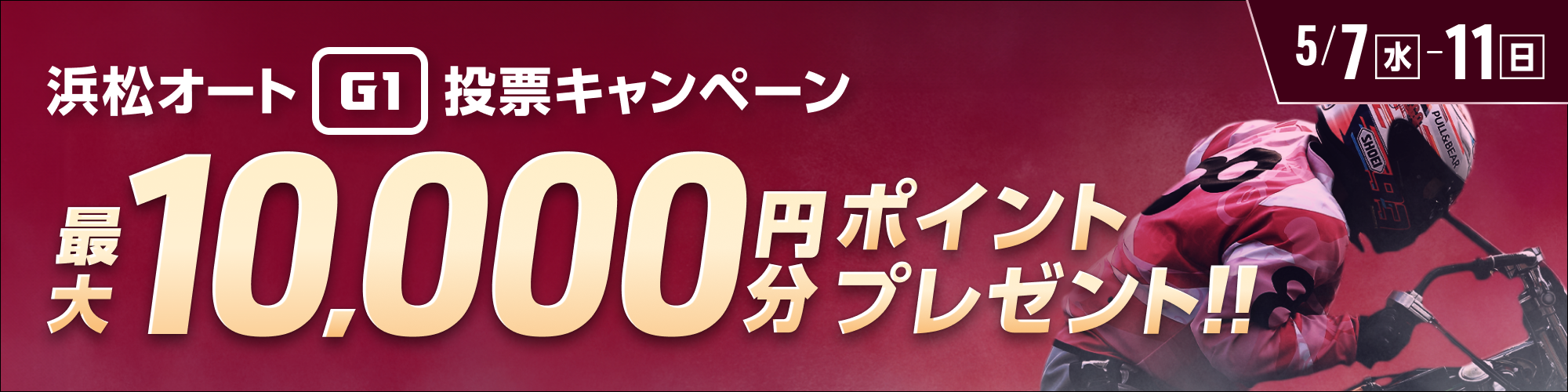 【浜松オート】開場記念ゴールデンレース（G1） 投票キャンペーン