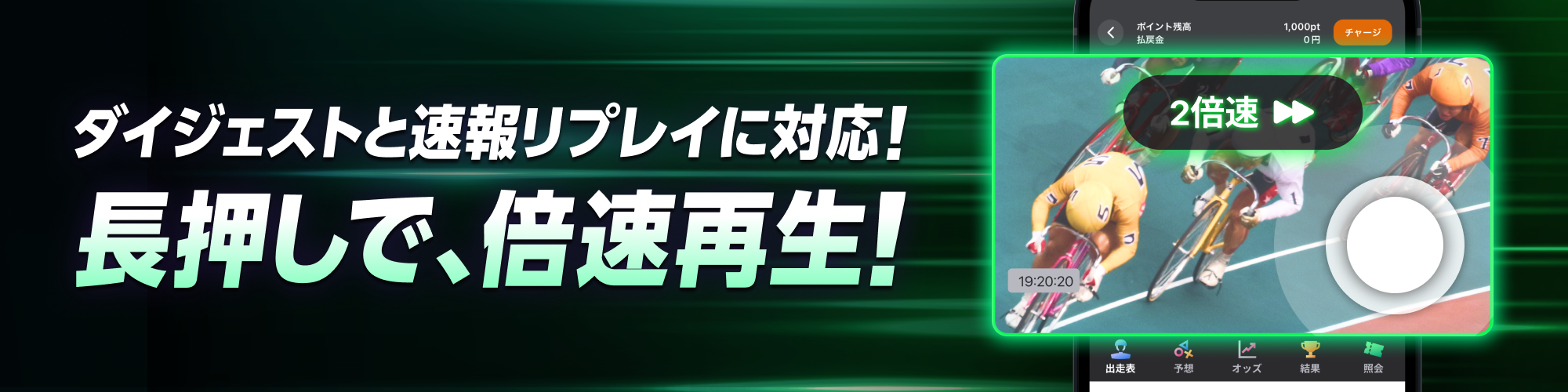 倍速再生でレース映像をスピーディーに！