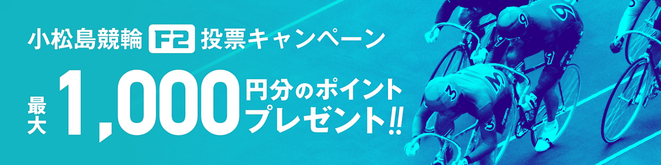 <【モーニングもWinTicket】小松島F2 投票キャンペーン】画像>