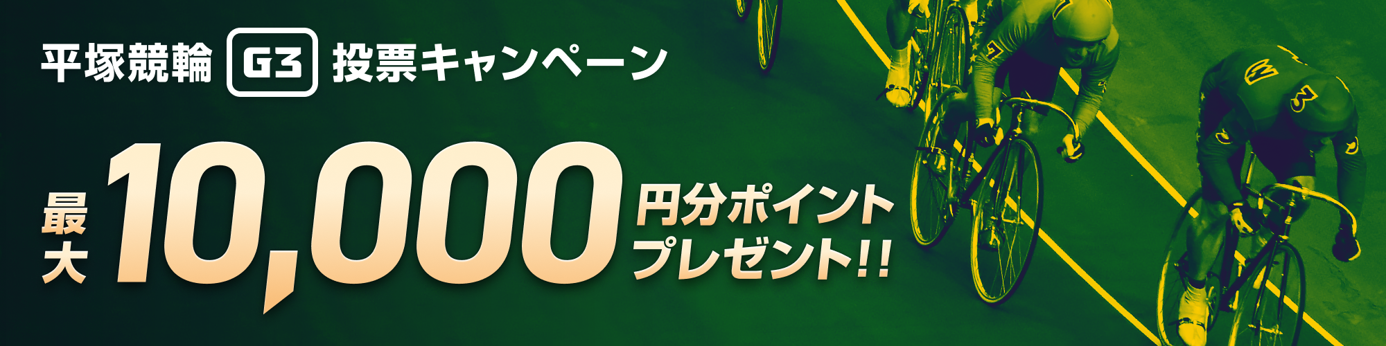 平塚競輪G3投票キャンペーン最大10,000円分のポイントプレゼント