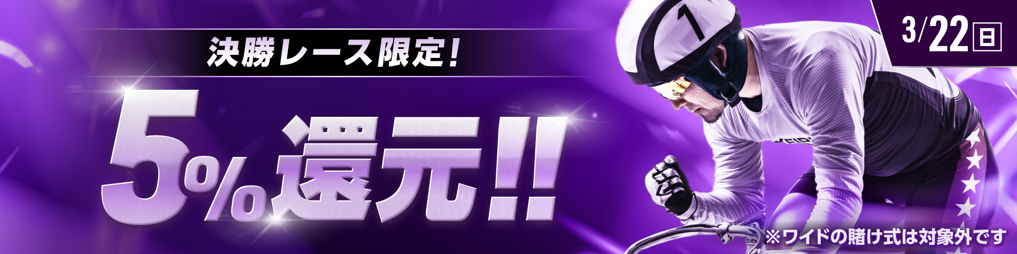 【3月22日（日）は8レースが対象!!】決勝レースで5%還元！