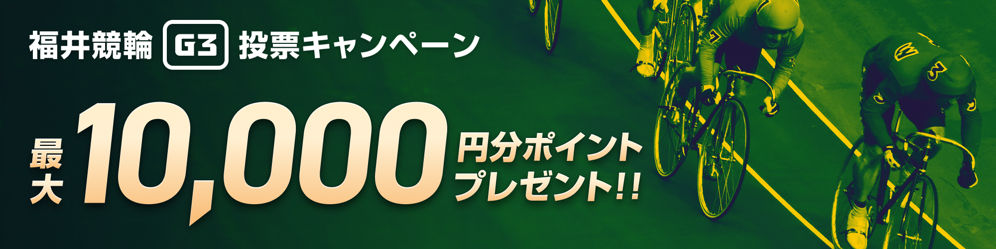 【最大1万円分当たる】福井競輪開設70周年記念 不死鳥杯（G3） 投票キャンペーン