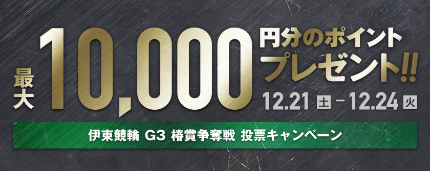 【最大10,000pt当たる】伊東温泉競輪 椿賞争奪戦（G3）投票キャンペーン