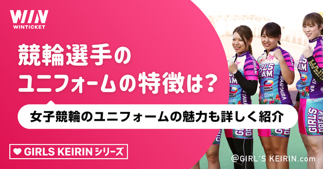 競輪選手のユニフォームの特徴は？ 女子競輪のユニフォーム、勝負服の