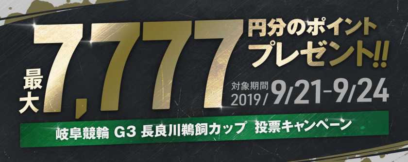【最大7,777pt が当たる】岐阜競輪 長良川鵜飼カップ（G3）投票キャンペーン画像