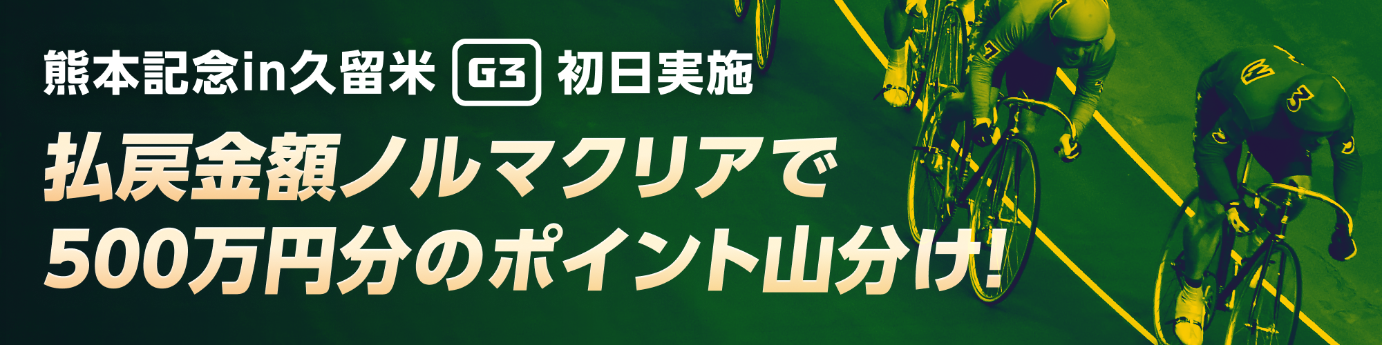 【久留米G3初日】払戻金額ノルマクリアで500万山分け！