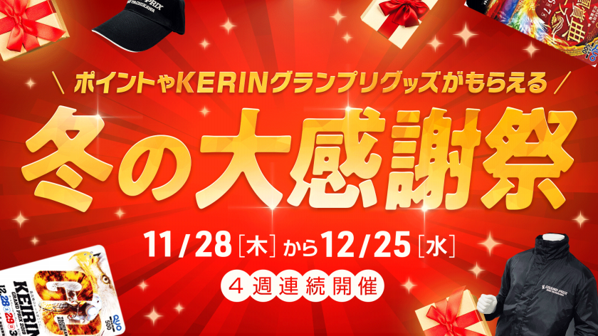 【KEIRINグランプリグッズがもらえる】4週連続開催！冬の大感謝祭 第2週スタートのお知らせ画像