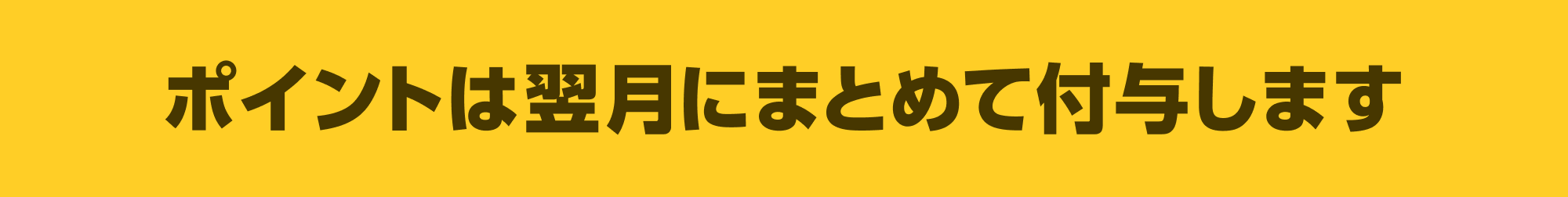 翌月にまとめて付与します