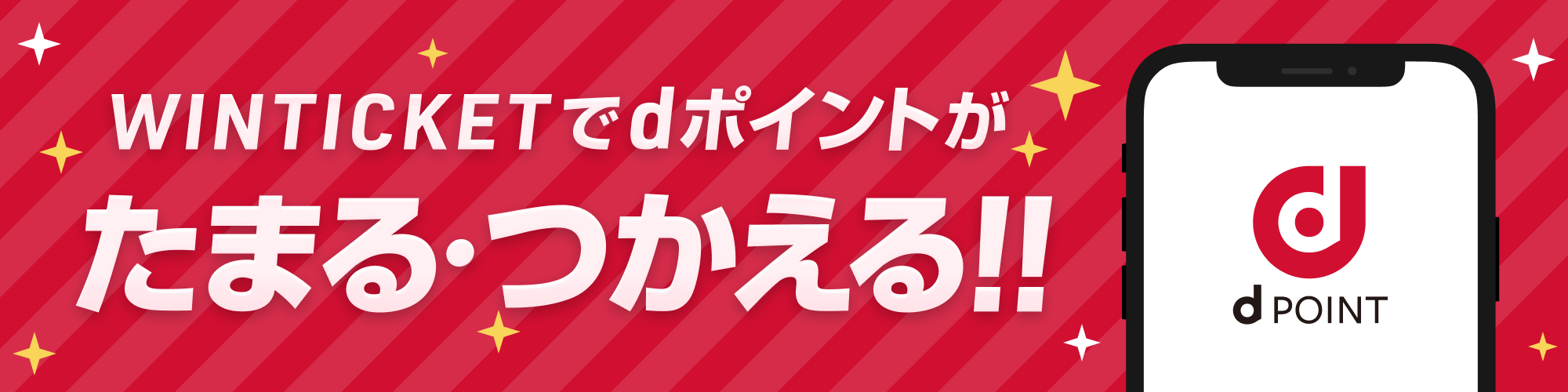 dポイントがたまる、つかえる