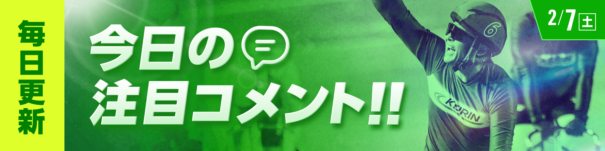 【2月7日（土）】今日の注目選手コメントをご紹介！