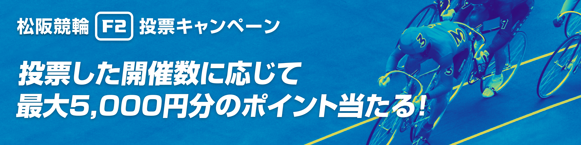 松阪競輪F2ランクアップ投票キャンペーン