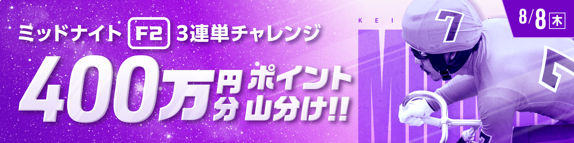 【400万山分け】ミッドナイト対象 3連単チャレンジ