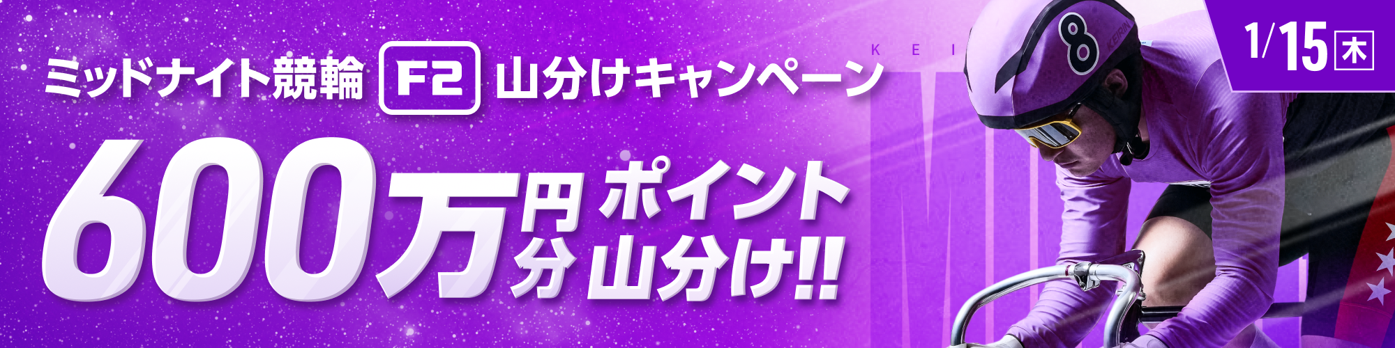 1月15日（木）はミッドナイトで600万円山分け！