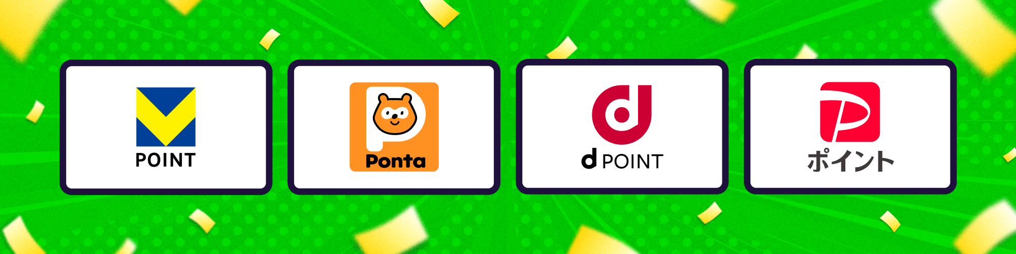 共通ポイントとは