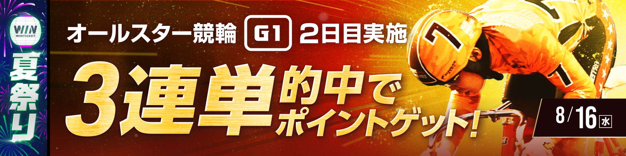 【ウィンチケ夏祭り】西武園競輪（G1）2日目 3連単的中チャレンジ