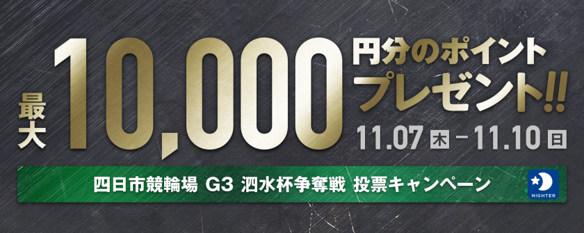 四日市競輪開設68周年記念 泗水杯争奪戦（G3）画像