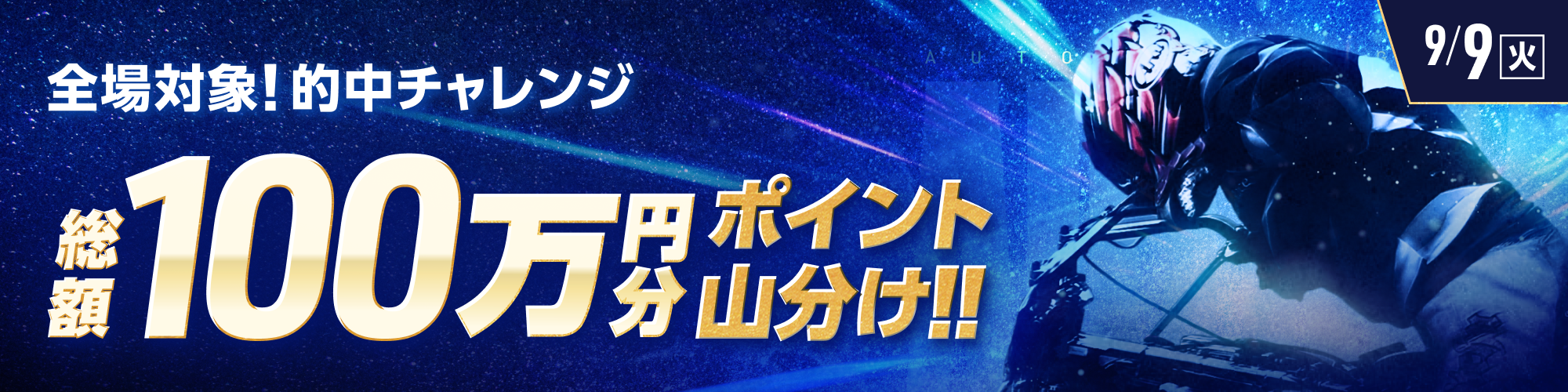 9月9日（火）は、オートレース全場で300万山分け！