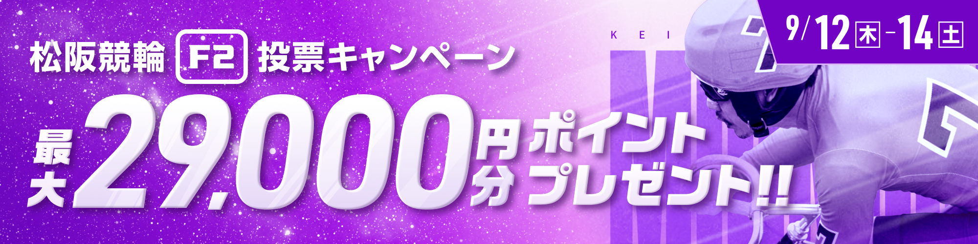 【最大29,000pt当たる!!】松阪競輪F2ミッドナイト いい肉キャンペーン