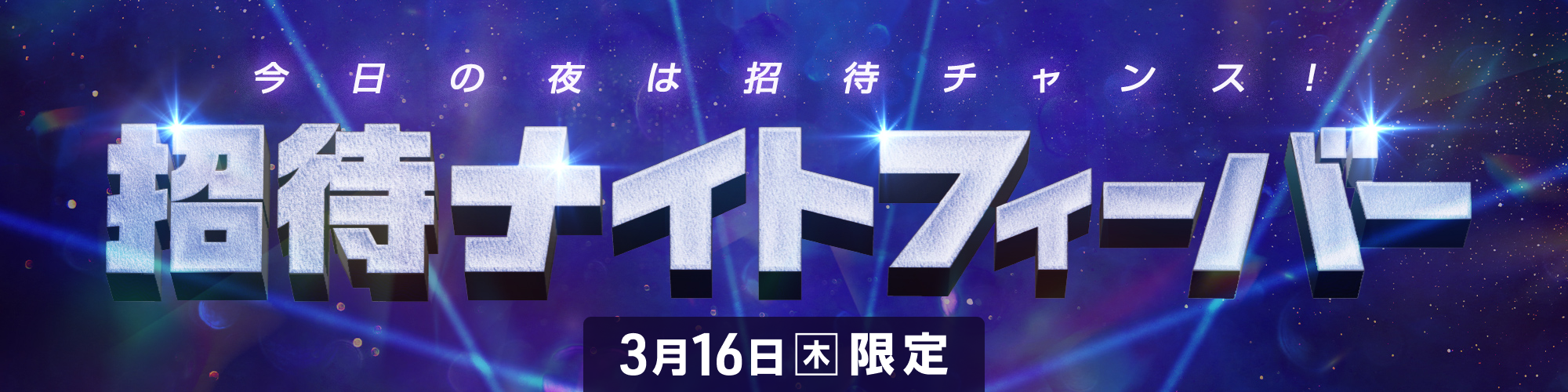 【18時スタート】3月16日（木）の夜は招待ナイトフィーバー！