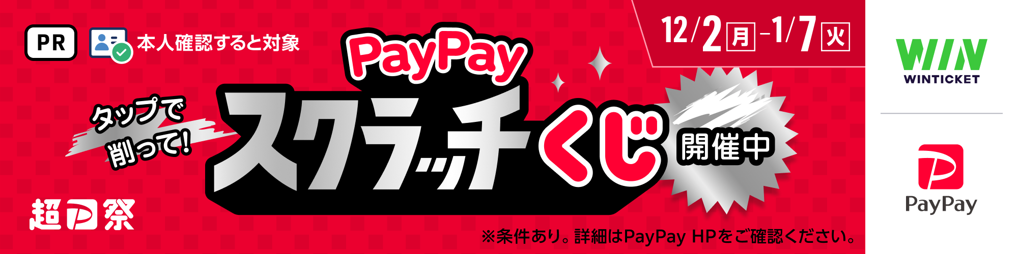 PayPayスクラッチくじ