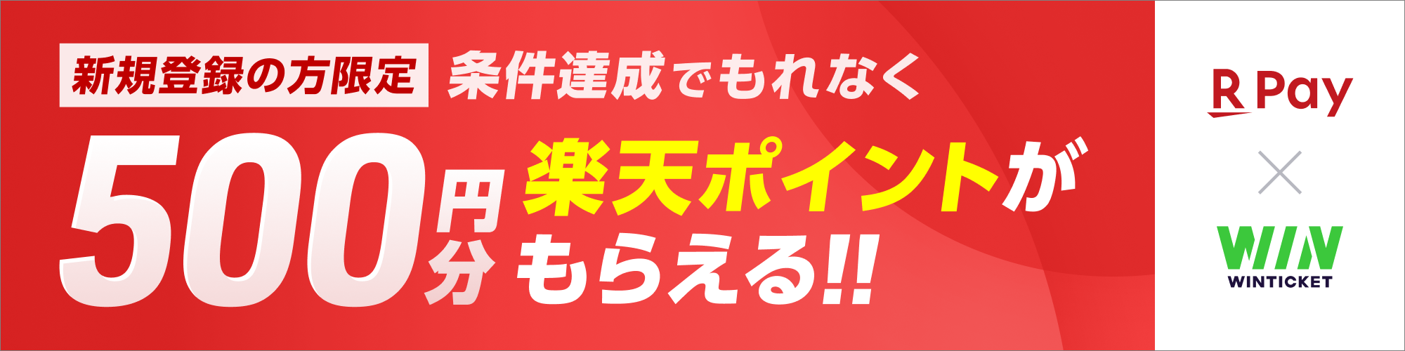 楽天ペイ×WINTICKETキャンペーン