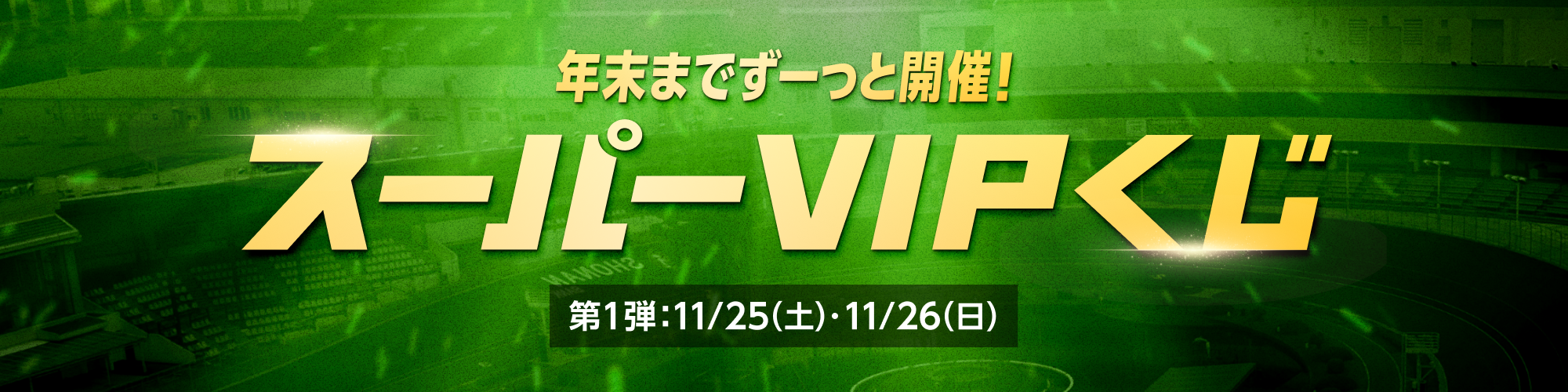 【競輪祭特別版】年末までずーっと開催！スーパーVIPくじ第1弾