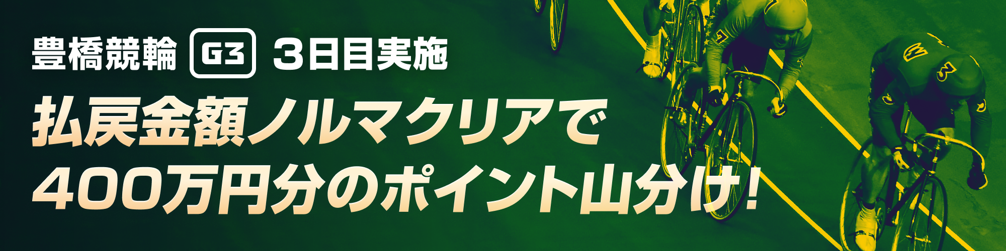 【400万山分け】ちぎり賞争奪戦（G3）払戻金ノルマチャレンジ