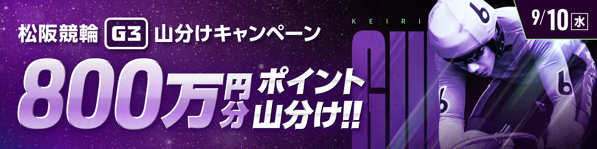 【最終日は800万！】松阪ミッドナイトG3対象！山分けキャンペーン