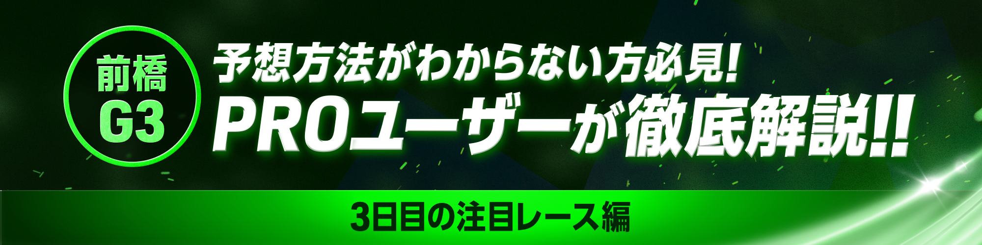 【予想の極意】チャリ山氏が厳選！前橋G3 3日目の本命＆穴予想