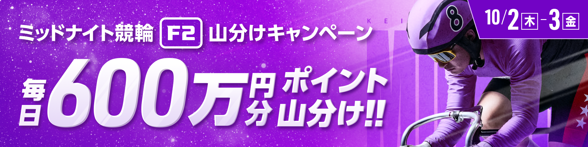 10月2日（木）から2日間、ミッドナイトで毎日600万山分け！