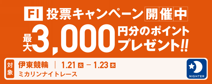 <【50名様に3,000pt プレゼント】伊東温泉F1ミカリンナイトレース 投票キャンペーン>