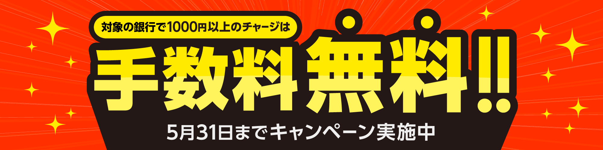 対象の銀行で1000円以上のチャージは手数料無料キャンペーン5月31日まで実施中