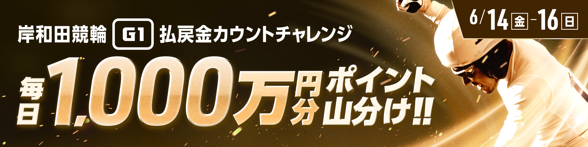 【毎日1,000万山分け】高松宮記念杯競輪（G1）4日目~最終日 払戻金カウントチャレンジ！