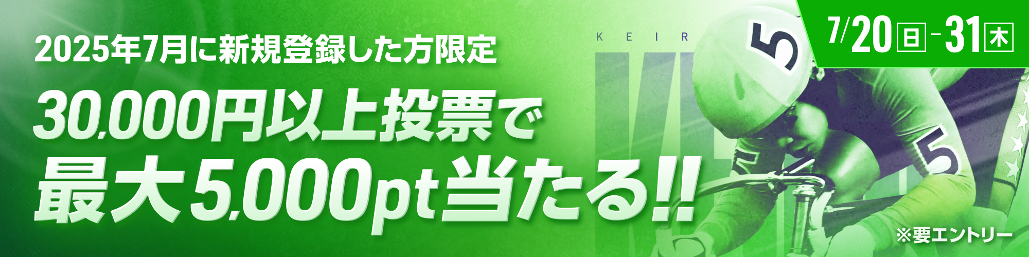 【新規登録の方限定】30,000円以上投票で最大5,000pt当たる！