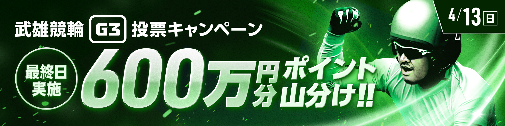 【600万山分け】武雄G3対象 的中チャレンジ