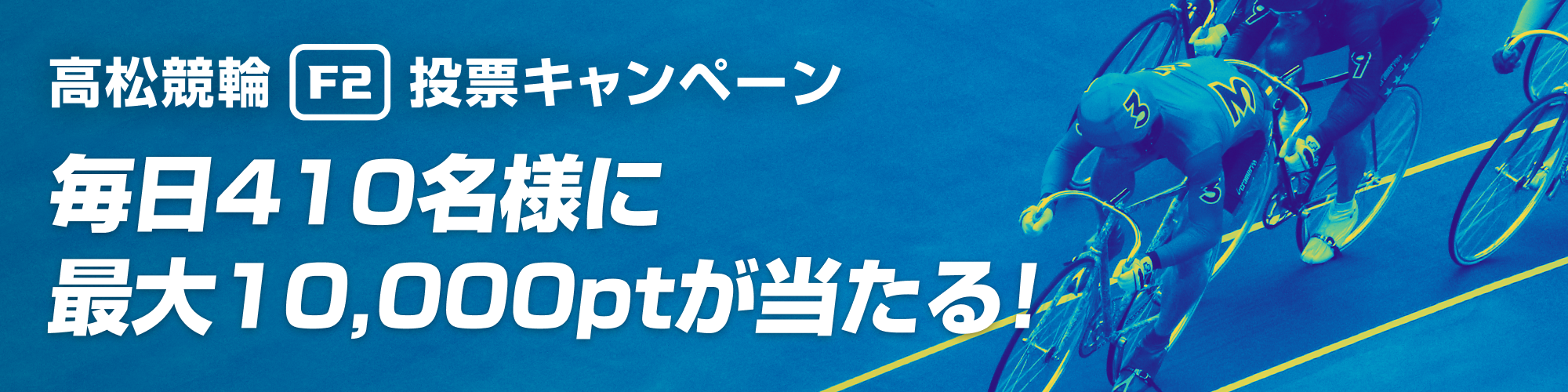 【総額150万円分】高松競輪ミッドナイト 毎日抽選投票キャンペーン！