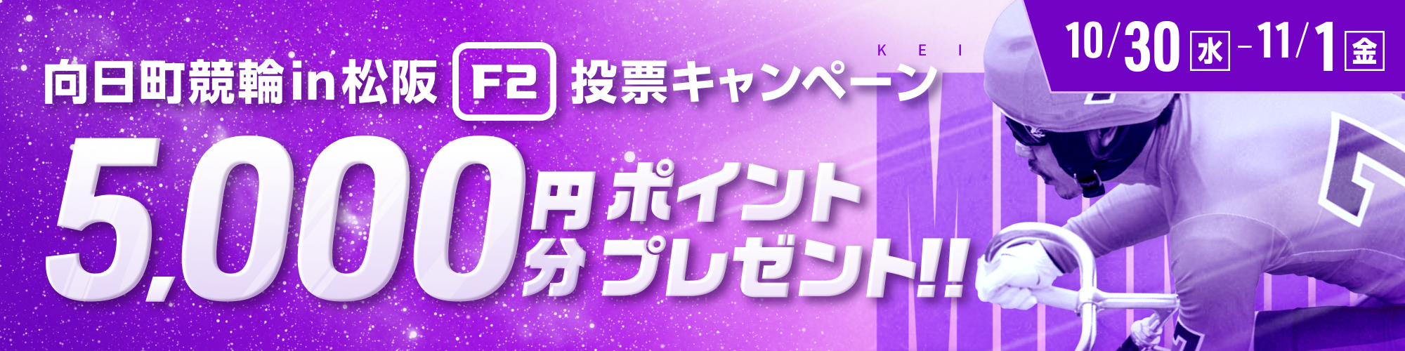 向日町競輪F2in松阪投票キャンペーン