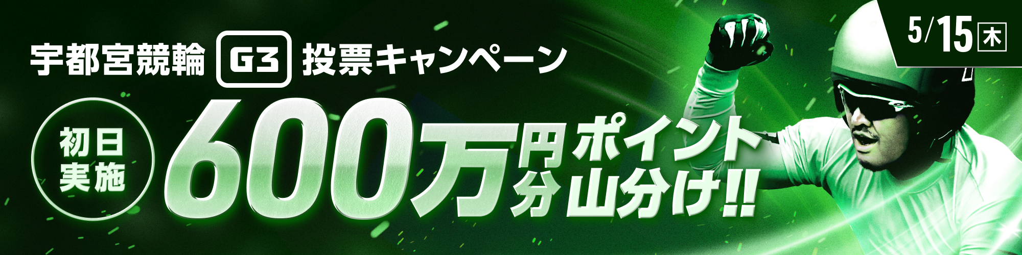 宇都宮G3初日は600万山分け！