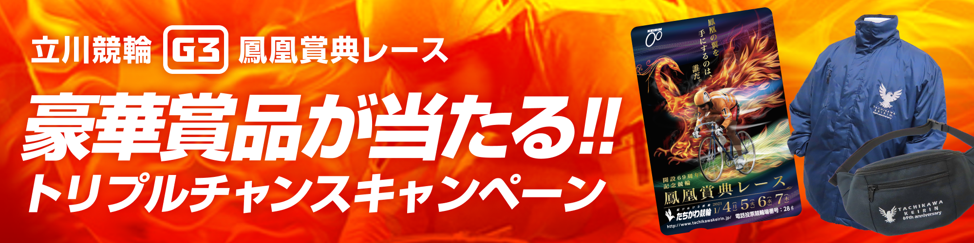 【トリプルチャンスキャンペーン！】立川競輪 鳳凰賞典レース（G3）
