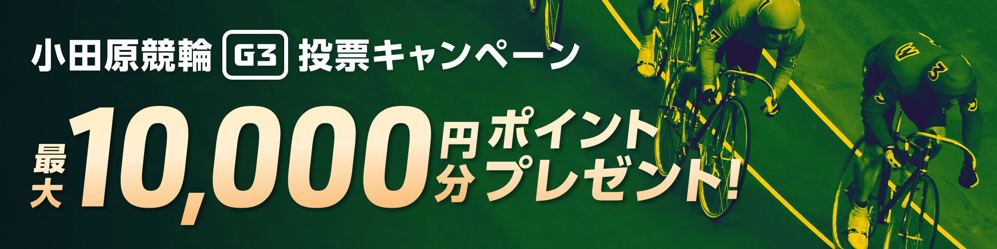 【最大1万円分】小田原競輪 北条早雲杯争奪戦（G3）投票キャンペーン