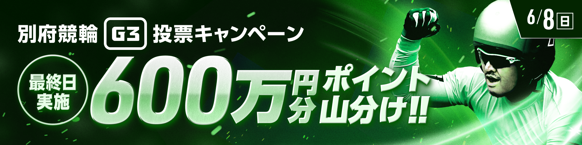 別府競輪G3ナイター最終日は600万山分け！