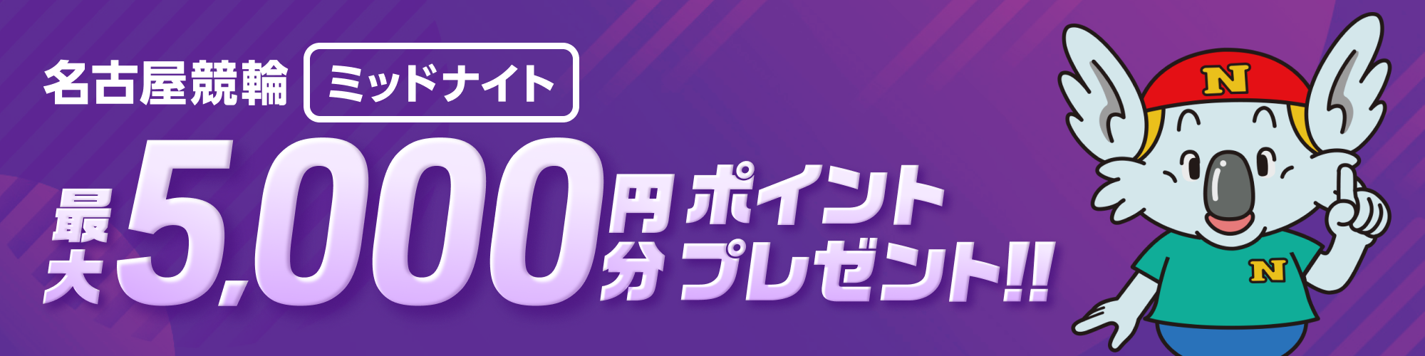 【金シャチ5 in ミッドナイト】名古屋競輪 ミッドナイト（F2）投票キャンペーン