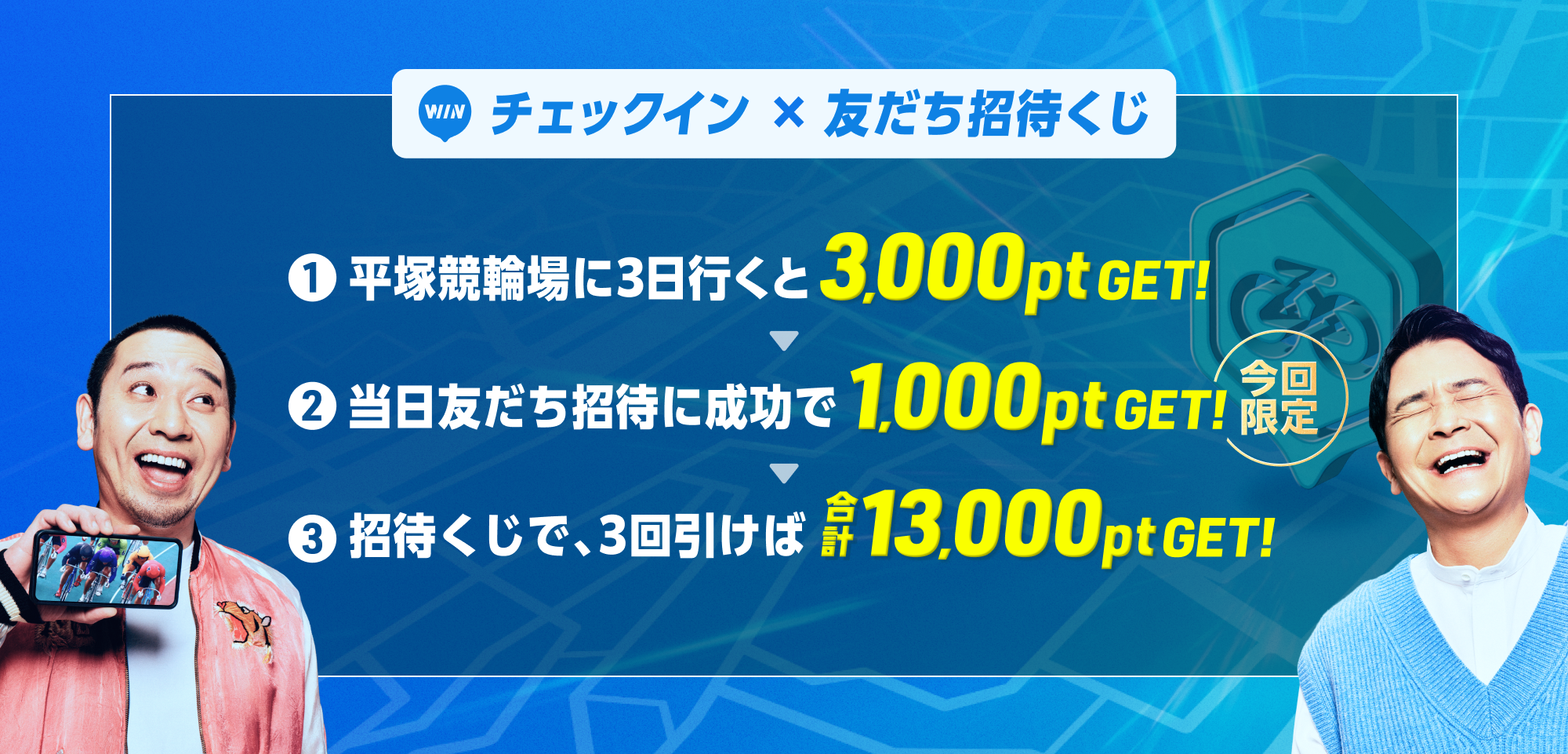 友だちと平塚競輪に行くと最大17,000ptもらえる！