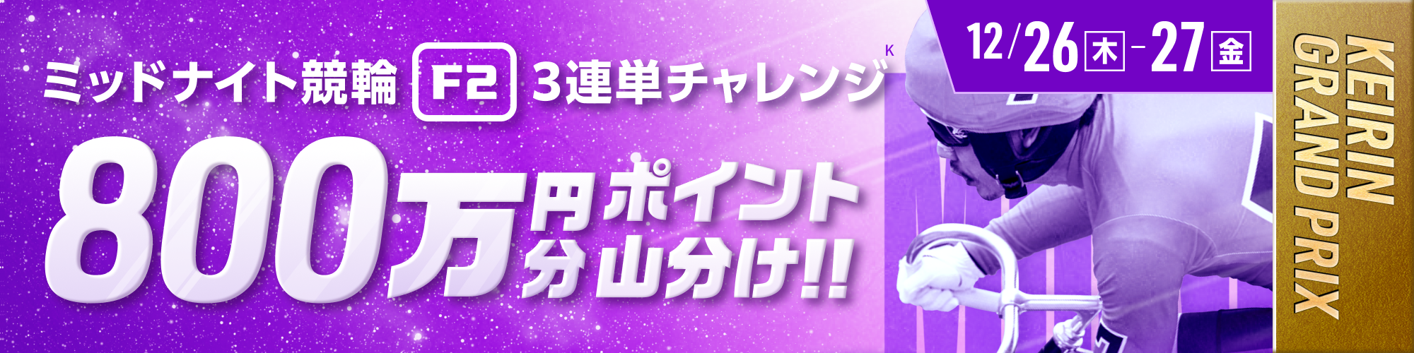 【800万山分け】ミッドナイト対象 3連単チャレンジ