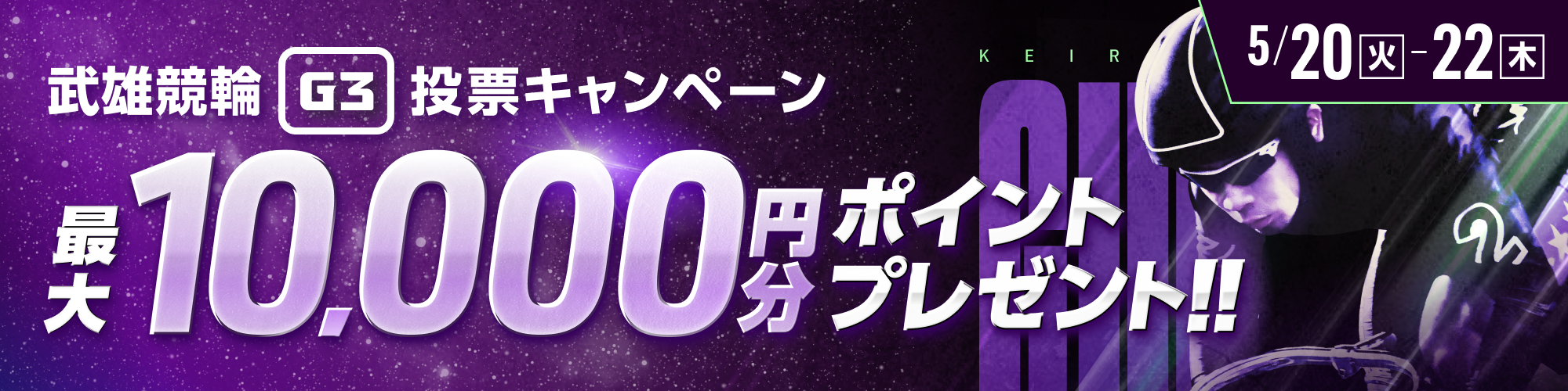 武雄競輪G3 投票キャンペーン！