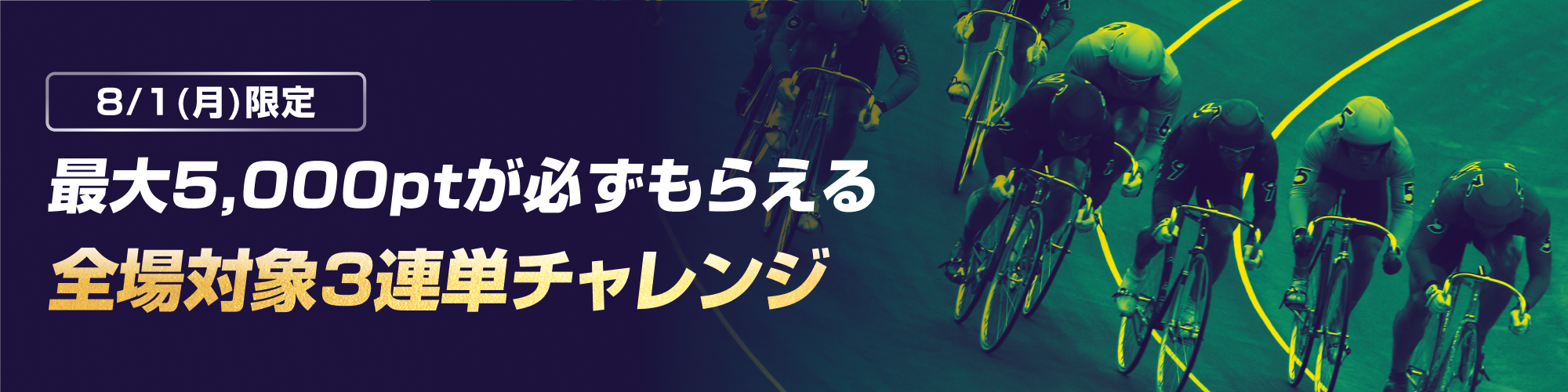 8月1日（月）限定！全場対象3連単チャレンジ