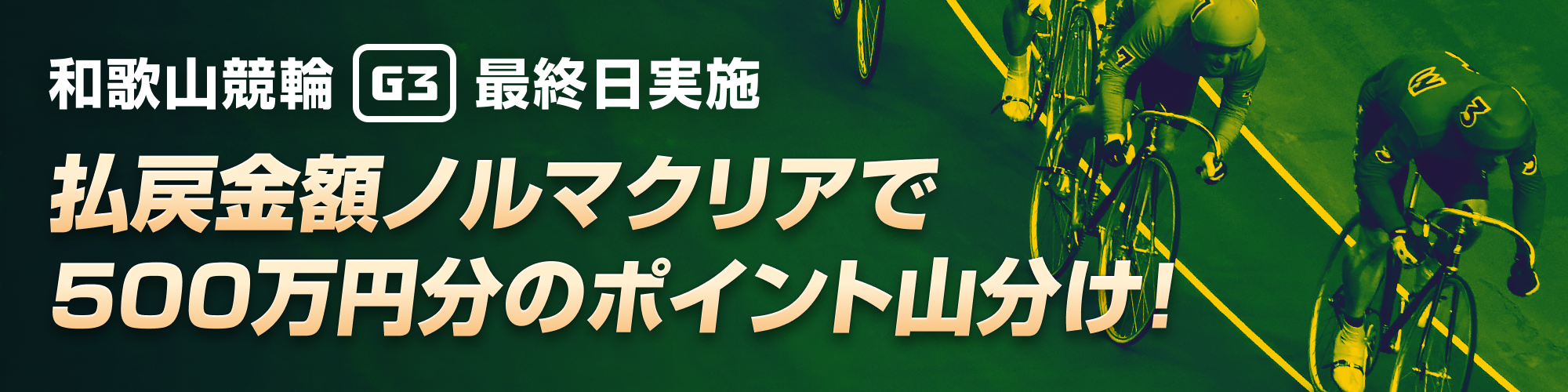 【和歌山G3最終日】払戻金ノルマクリアで500万山分け！