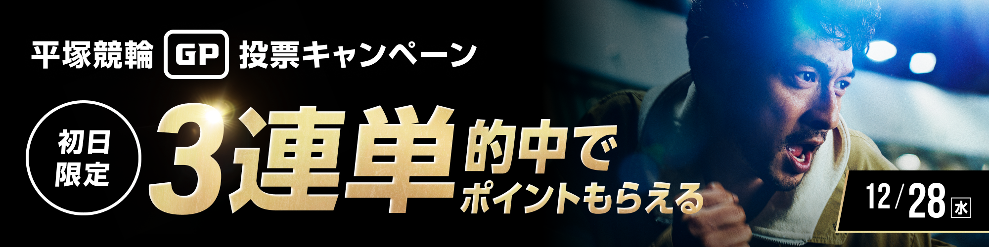 【グランプリ総額3,000万！】KEIRINグランプリ 初日 1,000万山分けキャンペーン！