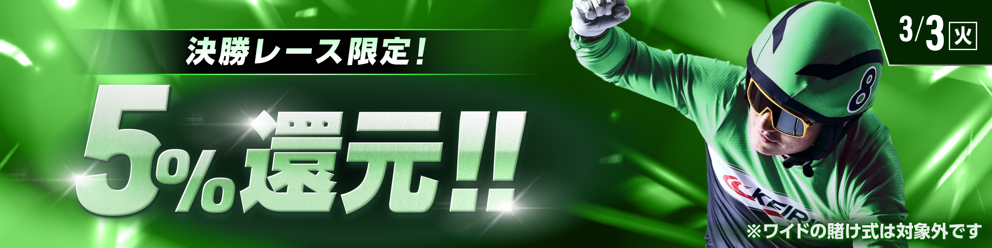 【3月3日（火）は10レースが対象!!】決勝レースで5%還元！